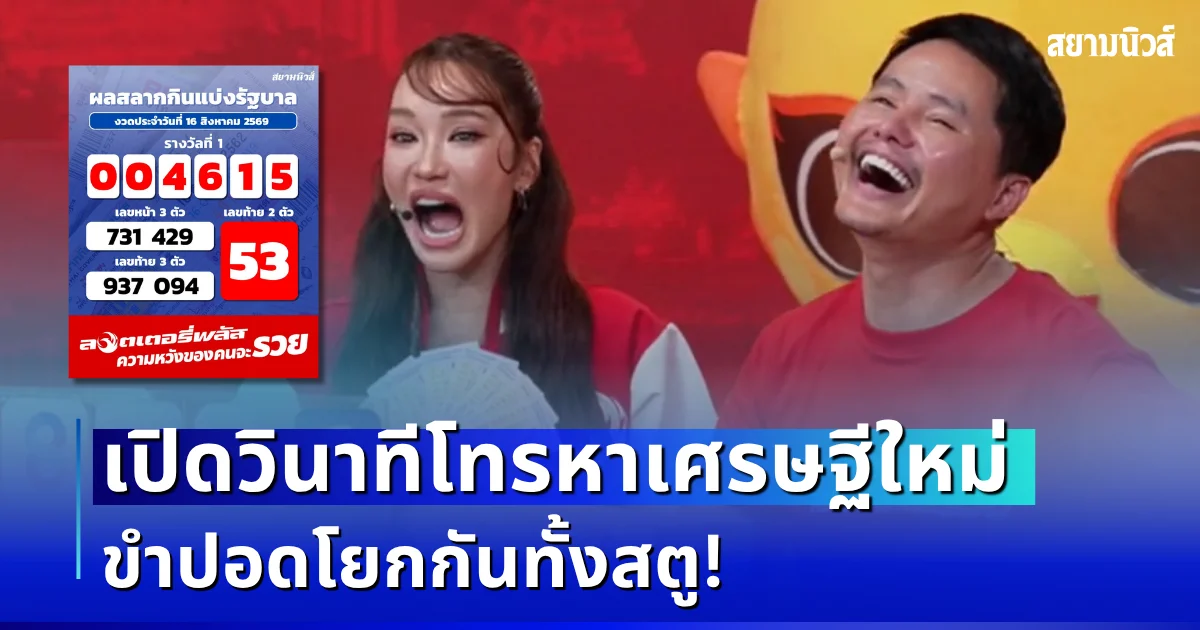 ตำนานบทใหม่! เปิดวินาที นอท ลอตเตอรี่พลัส โทรหาคุณบีเจ เฉลยเป็นเศรษฐีใหม่ 54 ล้าน ขำปอดโยกกันทั้งสตู