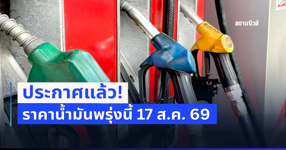 ราคาน้ำมันพรุ่งนี้  17 สิงหาคม 2569 ปตท. บางจาก