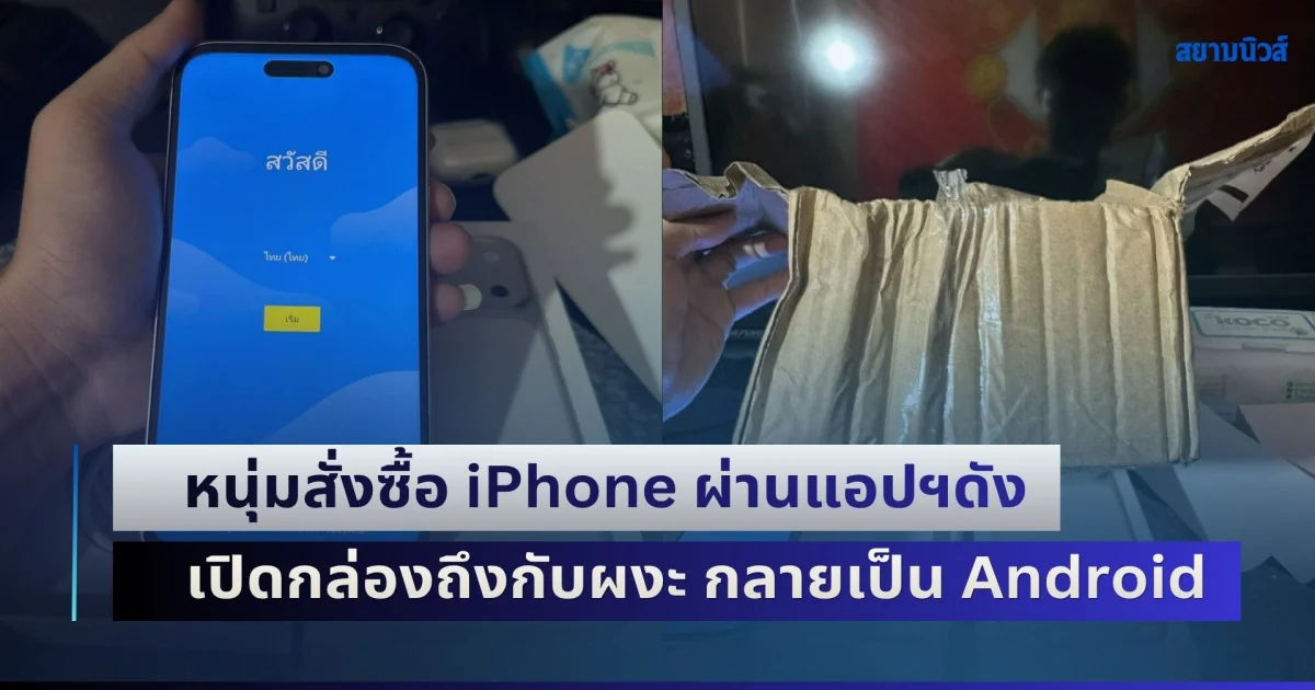 ช็อก! สั่ง Apple ได้ Android หนุ่มสั่งซื้อ iPhone ผ่านแอปฯดัง เปิดกล่องถึงกับผงะ กลายเป็น Android