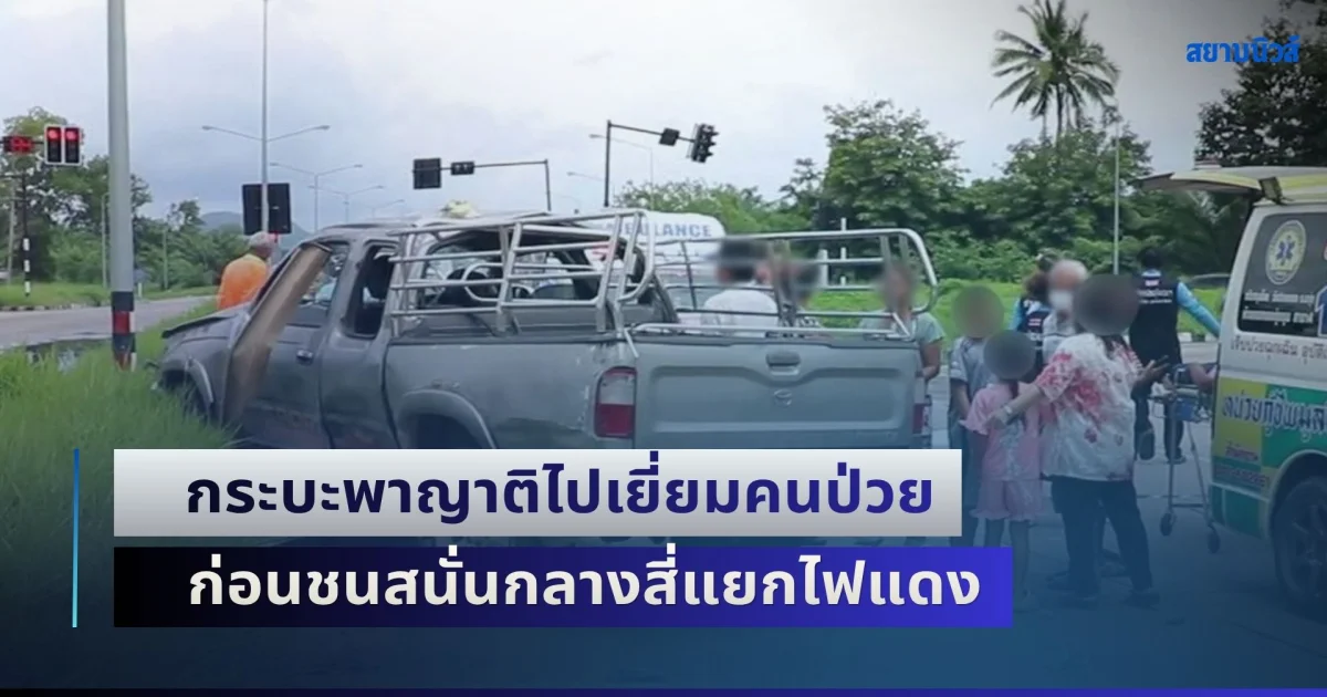 เสียชีวิต 1 เจ็บอีก 4 กระบะพาญาติไปเยี่ยมคนป่วย ก่อนชนสนั่นกลางสี่แยกไฟแดง