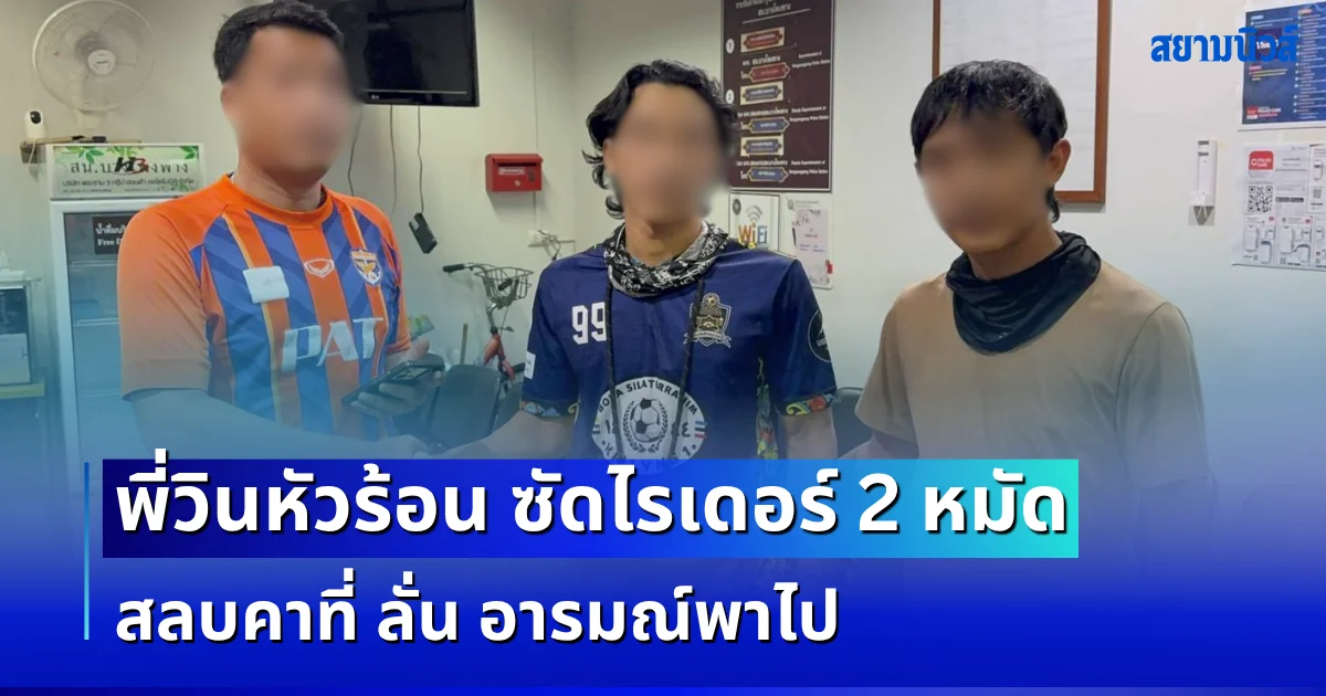 อารมณ์พาไป! วินหัวร้อน ซัดไรเดอร์ 2 หมัดสลบคาที่ เคลียร์ใจชดใช้ 2 หมื่น แบ่งผ่อน 3 เดือน