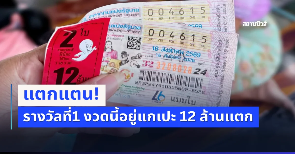 เต้นหมอลำรอเลย! รางวัลที่1 อยู่แกเปะ 12 ล้าน