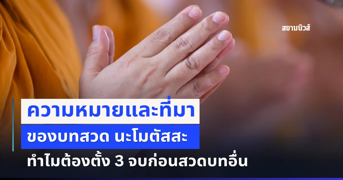 ความหมายและที่มาของบทสวด นะโมตัสสะ ทำไมต้องตั้ง 3 จบก่อนสวดบทอื่น