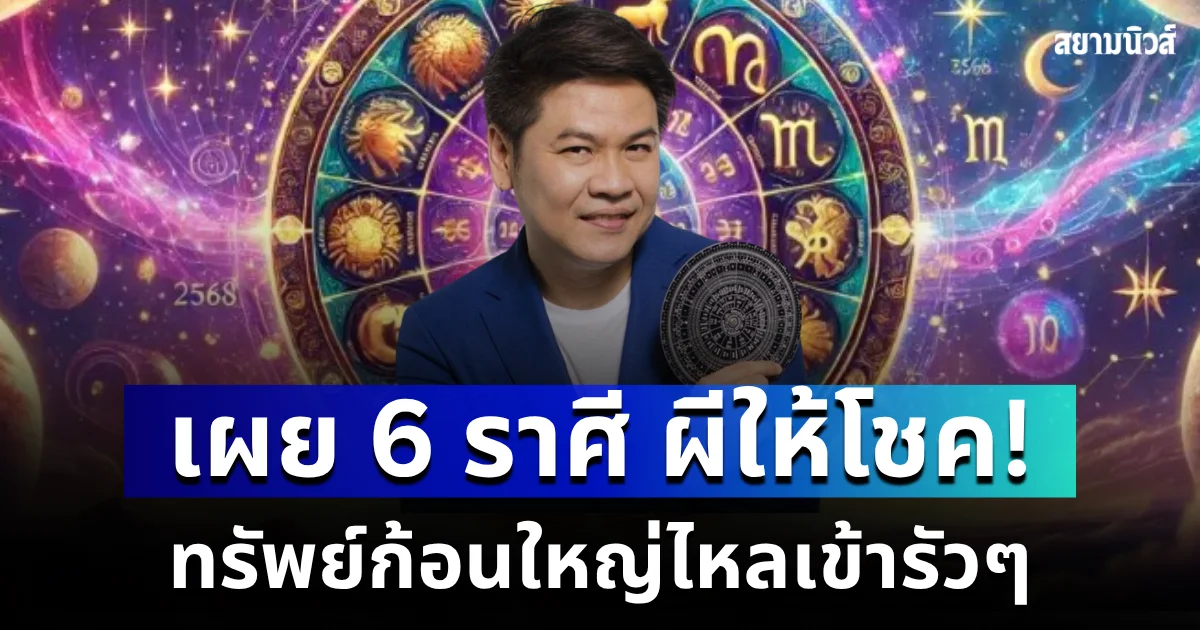 รวยจัด ชัดเจน! หมอบอย เผย 6 ราศี ผีให้โชค ทรัพย์ก้อนใหญ่ไหลเข้ารัวๆ