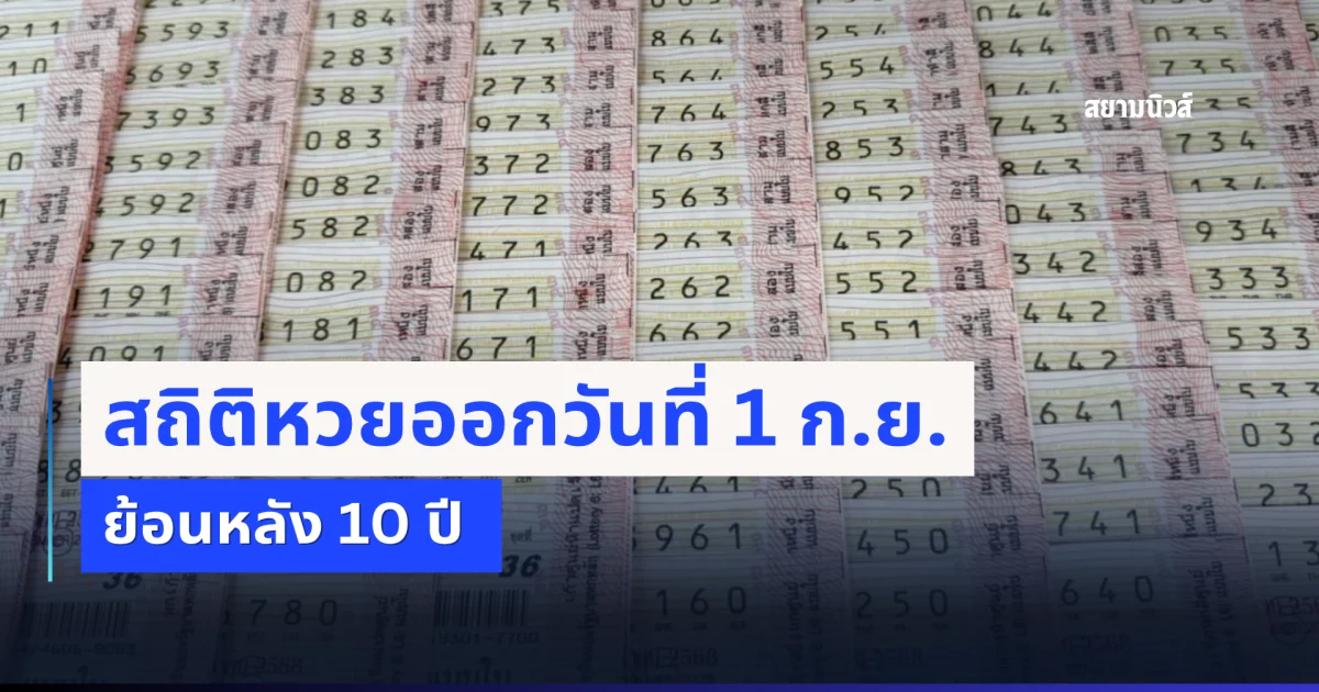 สถิติหวยออกวันที่ 1 ก.ย. ย้อนหลัง 10 ปี