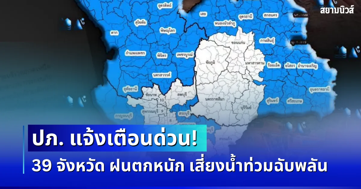 แจ้งเตือนด่วน! ปภ. ประกาศรายชื่อ 39 จังหวัด ฝนตกหนัก เสี่ยงน้ำท่วมฉับพลัน 18-21 ส.ค. นี้
