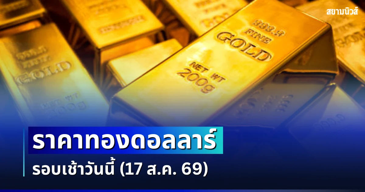 ราคาทองดอลลาร์ รอบเช้าวันนี้ แนะนำการลงทุน