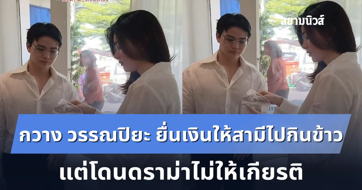 กวาง วรรณปิยะ ยื่นเงินให้สามีไปกินข้าว แต่โดนดราม่าไม่ให้เกียรติ