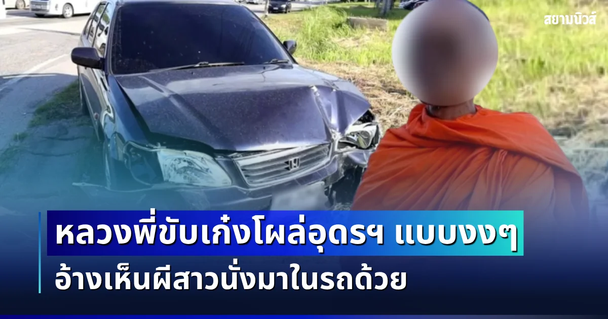 เหลือจะเชื่อ! หลวงพี่มึนตึ้บ ขับเก๋งโผล่อุดรฯ แบบงง ๆ อ้างเห็นผีสาวนั่งมาในรถด้วย