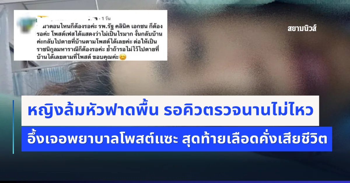 หญิงล้มหัวฟาดพื้น รอคิวตรวจนานไม่ไหว อึ้งเจอพยาบาลโพสต์แซะ สุดท้ายคนไข้เสียชีวิต