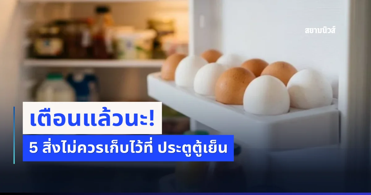 เตือนแล้วนะ! 5 อาหารที่ไม่ควรเก็บไว้ที่ช่องประตูตู้เย็น
