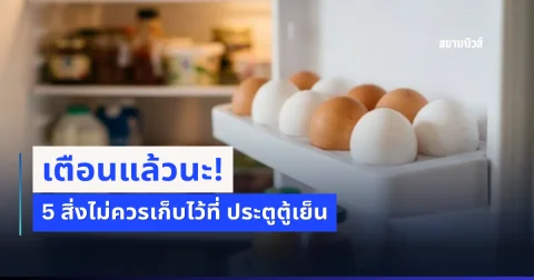 เตือนแล้วนะ! 5 อาหารที่ไม่ควรเก็บไว้ที่ช่องประตูตู้เย็น