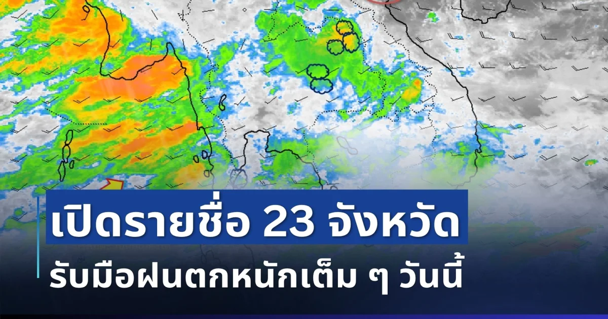 มาหนักแน่! กรมอุตุฯ ประกาศรายชื่อ 23 จังหวัด โดนฝนถล่มเต็ม ๆ วันนี้