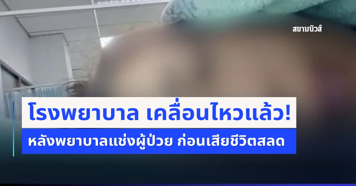 โรงพยาบาล เคลื่อนไหวแล้ว! ปมพยาบาลแช่งผู้ป่วย ก่อนเสียชีวิตสลด