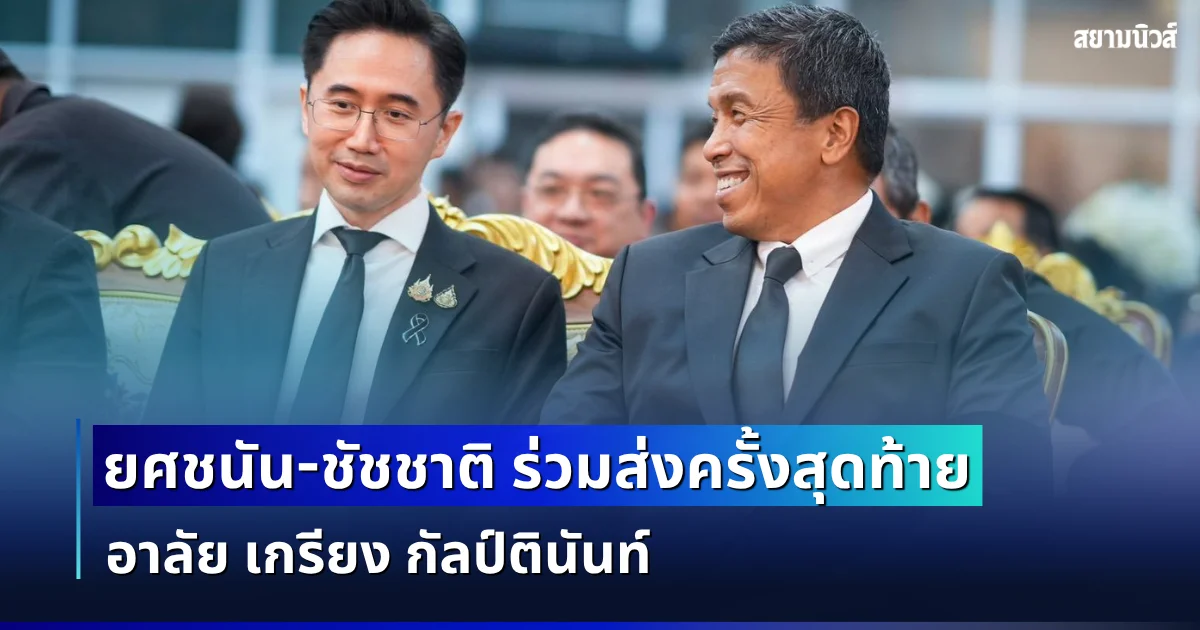 ยศชนัน-ชัชชาติ ร่วมอาลัย เกรียง กัลป์ตินันท์ อดีต รมช.มหาดไทย และ สส.อุบลราชธานี