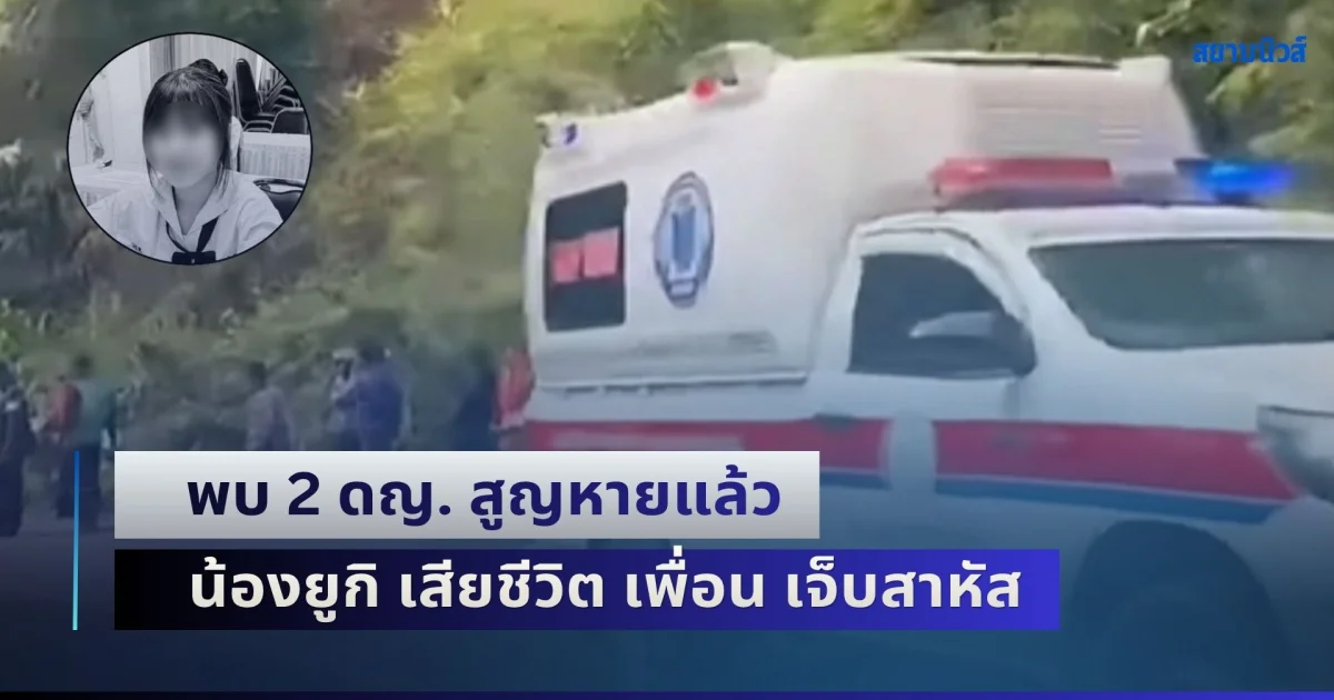 สลด! พบ 2 ดญ. สูญหายแล้ว น้องยูกิ เสียชีวิต เพื่อน เจ็บสาหัส หลังหายตัวไปจากบ้านที่น่าน