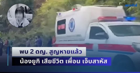 สลด! พบ 2 ดญ. สูญหายแล้ว น้องยูกิ เสียชีวิต เพื่อน เจ็บสาหัส หลังหายตัวไปจากบ้านที่น่าน