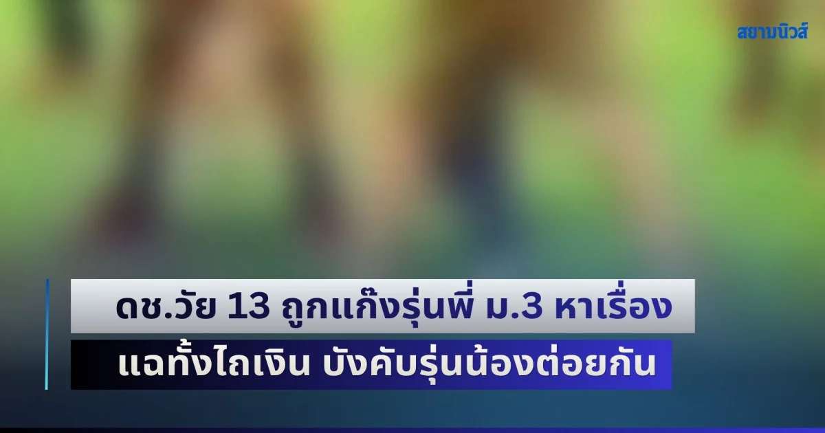 แม่สุดทน! ลูกชายวัย 13 ถูกแก๊งรุ่นพี่ ม.3 หาเรื่อง แฉทั้งไถเงิน บังคับรุ่นน้องต่อยกัน ถ่ายคลิปส่งกลุ่มลับ ครูเรียกคุย แต่ไร้จัดการ