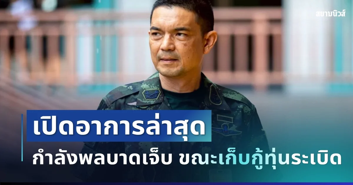 ทบ. แจงด่วน! กรณีเหตุกำลังพลบาดเจ็บ ขณะเก็บกู้ทุ่นระเบิด เปิดอาการล่าสุด