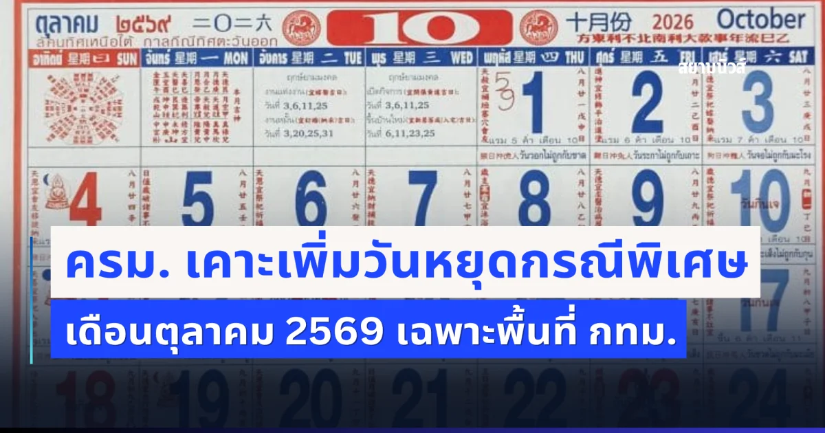 ครม. เคาะเพิ่มวันหยุดกรณีพิเศษ เดือนตุลาคม 2569 เฉพาะพื้นที่ กทม.