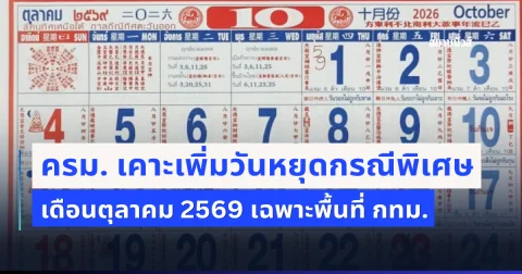 ครม. เคาะเพิ่มวันหยุดกรณีพิเศษ เดือนตุลาคม 2569 เฉพาะพื้นที่ กทม.