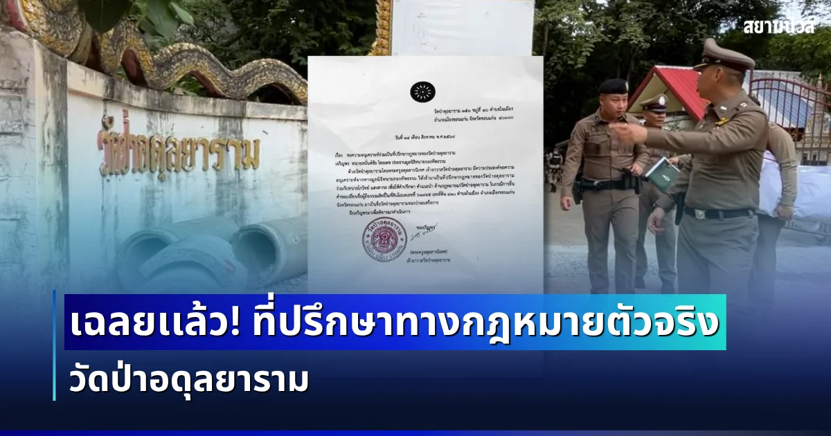 เฉลยเเล้ว! เปิดที่ปรึกษาทางกฎหมายตัวจริง วัดป่าอดุลยาราม หลังถูกทายาททวงคืนที่ดิน