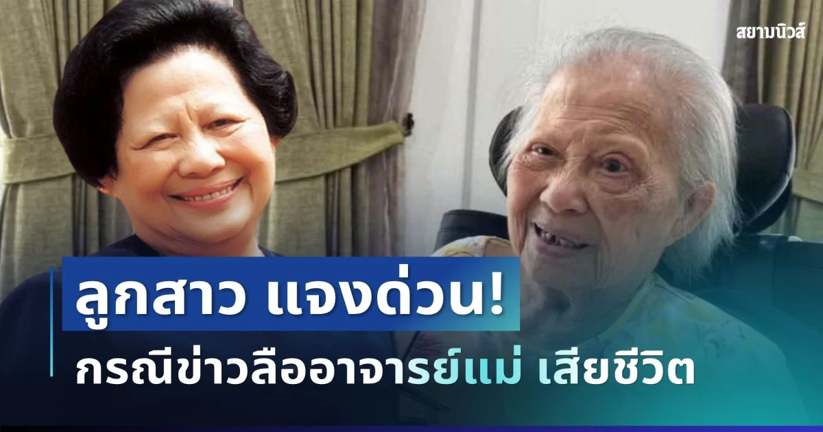 ลูกสาว ออกโรงแจงด่วน! กรณีข่าวลือ อาจารย์แม่สุนีย์ เสียชีวิต เผยความจริงล่าสุด