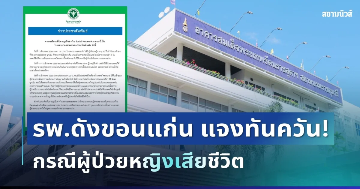ชัดเจน! โรงพยาบาลขอนแก่น แจงทันควัน กรณีผู้ป่วยหญิงเสียชีวิต