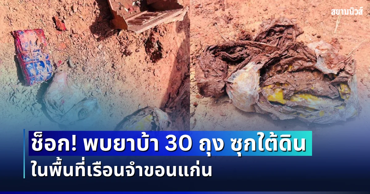 ช็อก! พบยาบ้า 30 ถุง ซุกใต้ดิน ในพื้นที่เรือนจำขอนแก่น