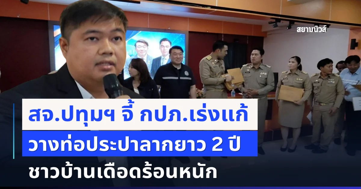 สจ.ปทุมฯ จี้ กปภ.เร่งแก้ วางท่อประปาลากยาว 2 ปี ชาวบ้านเดือดร้อนหนัก