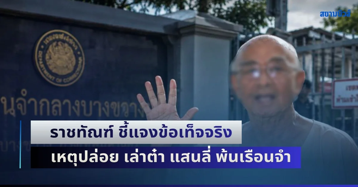 ชัดเจน! ราชทัณฑ์ ชี้แจงข้อเท็จจริง เหตุปล่อย เล่าต๋า แสนลี่ พ้นเรือนจำ