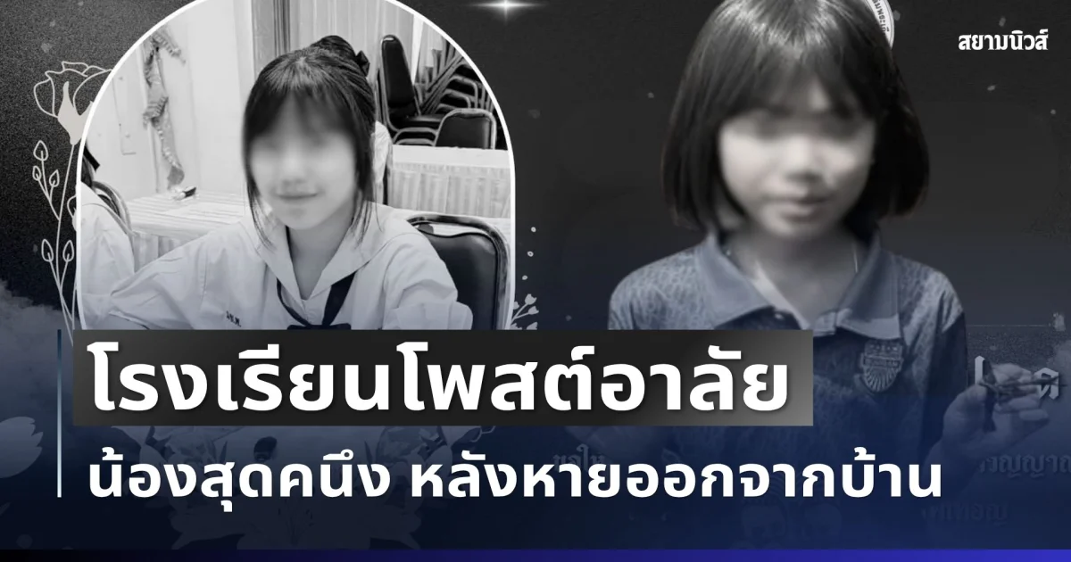 เศร้า โรงเรียนโพสต์อาลัย น้องสุดคนึง หลังหายออกจากบ้าน ครอบครัวเผยข้อความสุดสะเทือนใจ