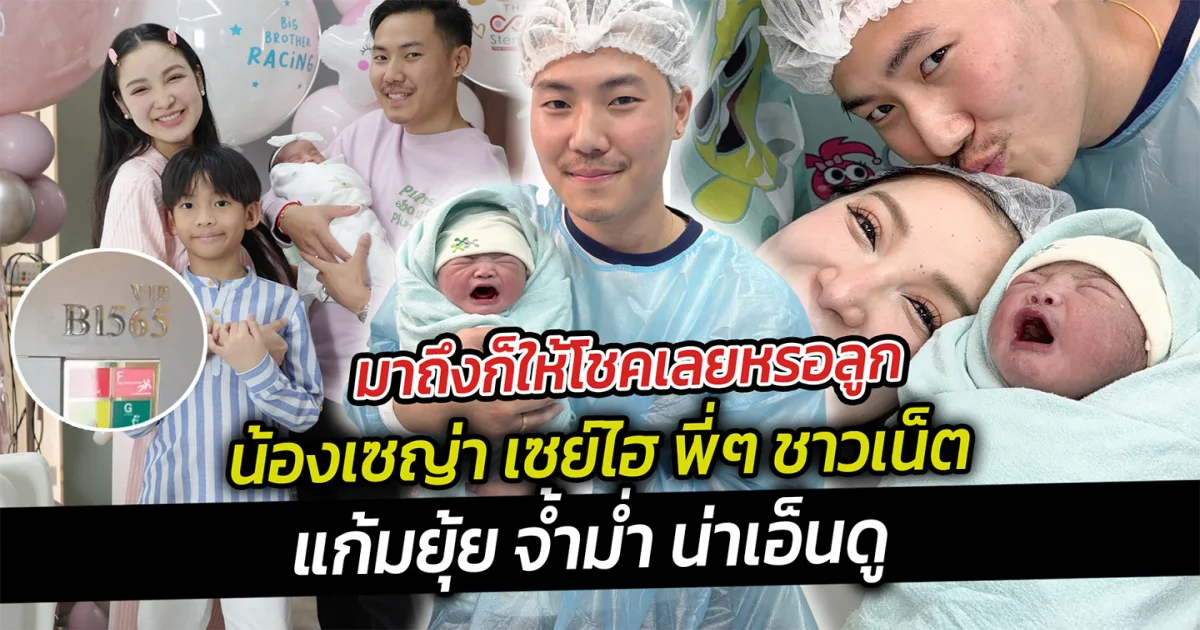 มาถึงก็ให้โชคเลยหรอลูก น้องเซญ่า เซย์ไฮ พี่ๆ ชาวเน็ต ขึ้นแท่นคุณแม่ลูกสอง
