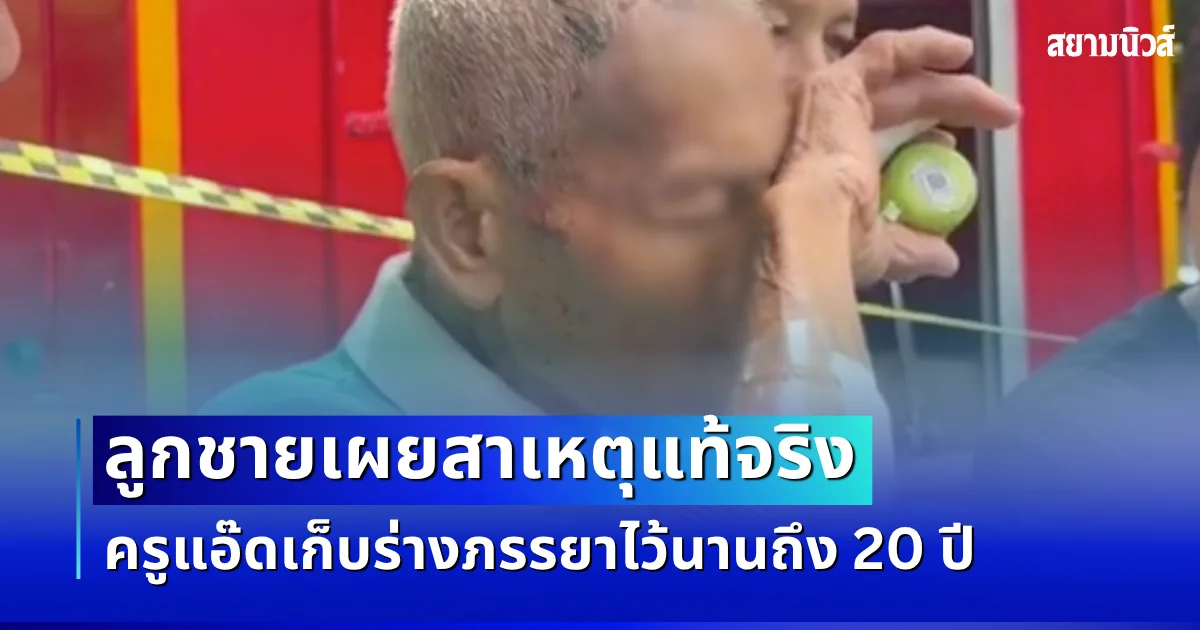ลูกชายเล่าเอง! เผยสาเหตุแท้จริง ครูแอ๊ดเก็บร่างภรรยาไว้นานถึง 20 ปี
