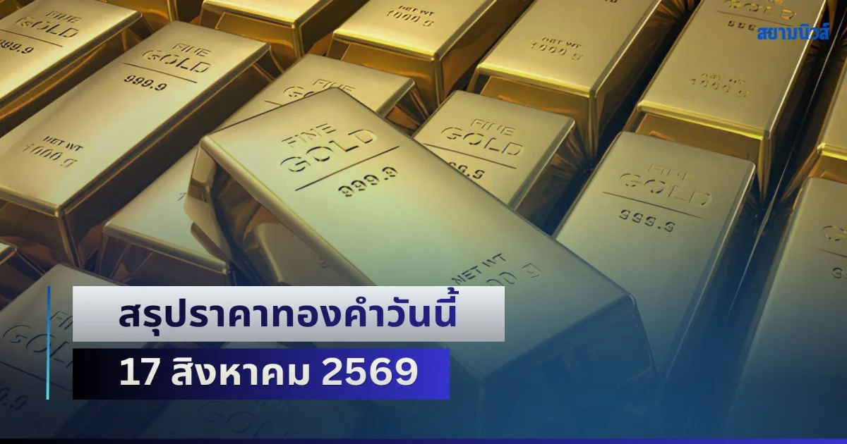ปรับลงเล็กน้อย! สรุปราคาทองคำวันนี้ 17 สิงหาคม 2569