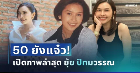 สวยอมตะ! เปิดภาพล่าสุด ยุ้ย ปัทมวรรณ ฉลองวันเกิด 50 ยังแจ๋ว