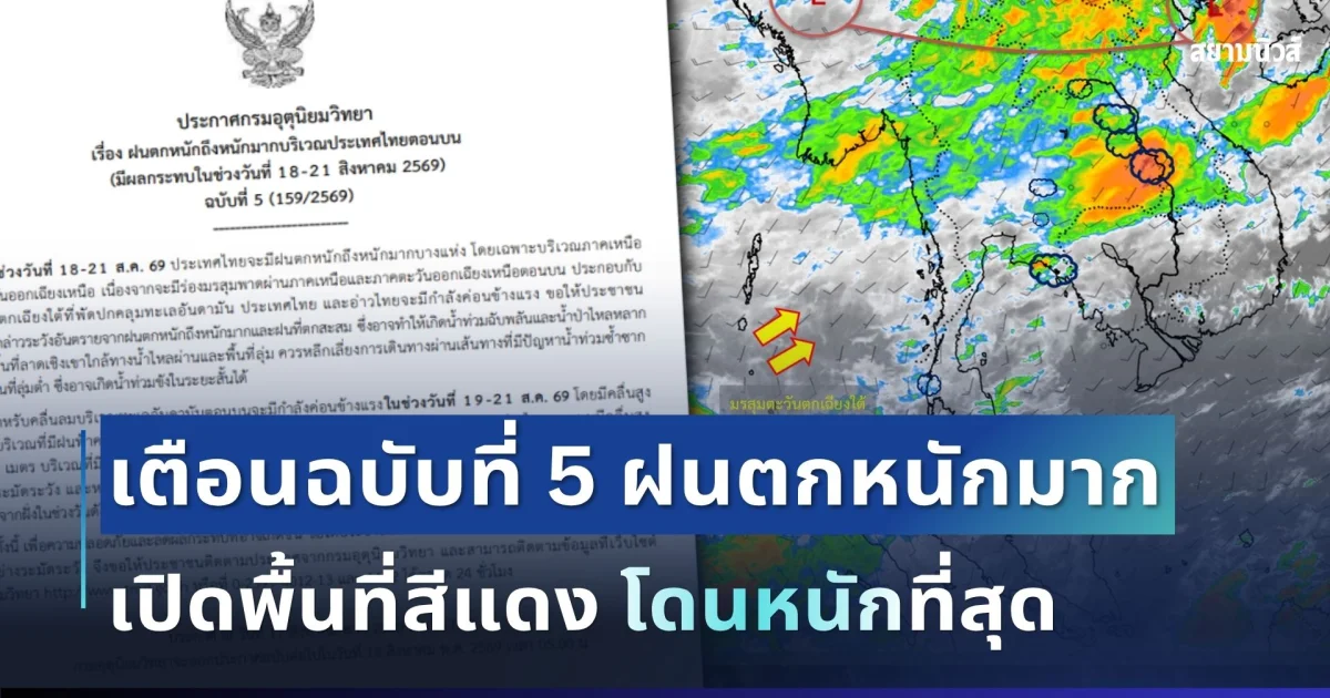 ประกาศแล้ว! กรมอุตุฯ เตือนฉบับที่ 5 ฝนตกหนักถึงหนักมาก เปิดพื้นที่สีแดง 3 จังหวัด โดนหนักสุด