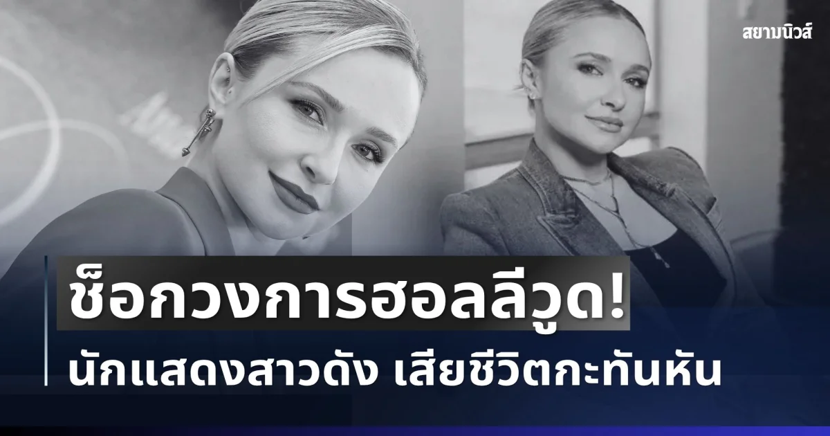 ช็อกวงการ! นักแสดงสาวดัง เสียชีวิตกะทันหัน ในวัยเพียง 36 ปี (ตปท.)