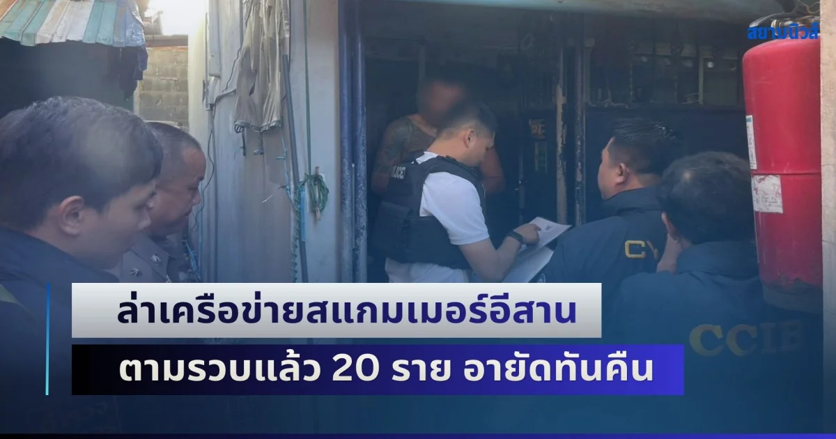 ล่าเครือข่ายสแกมเมอร์อีสาน ตามรวบแล้ว 20 ราย อายัดทันคืนผู้เสียหายกว่า 2 ล้านบาท