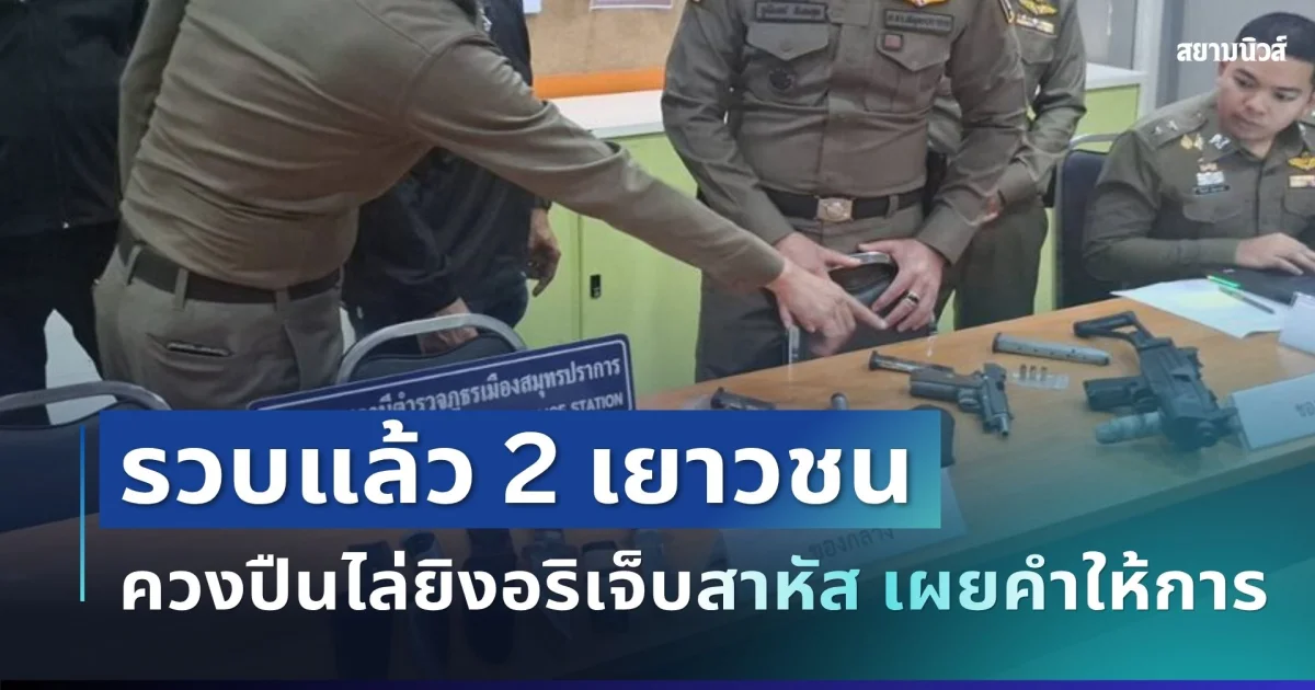 ไม่รอด! รวบแล้ว 2 เยาวชน ควงปืนไล่ยิงอริเจ็บสาหัส เผยคำให้การ