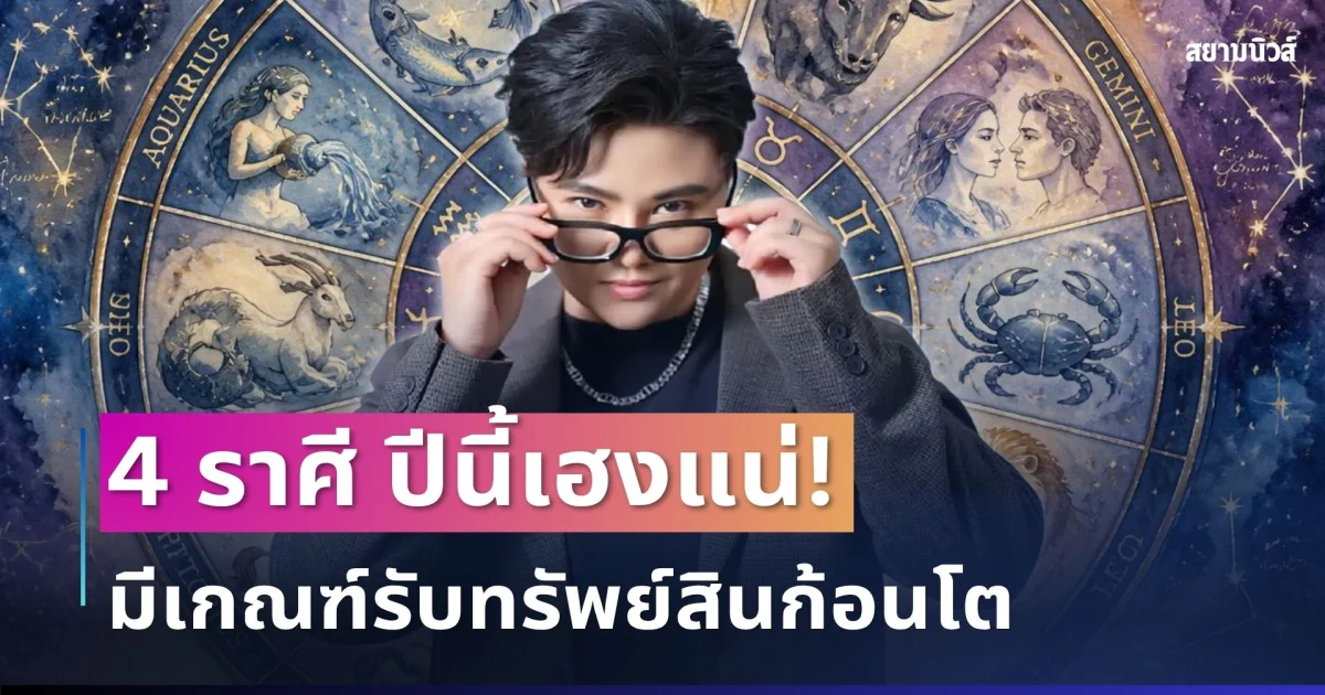 เฮงแน่ปีนี้! เปิด 4 ราศี มีเกณฑ์รับโชคใหญ่ ครอบครองทรัพย์สินก้อนโต