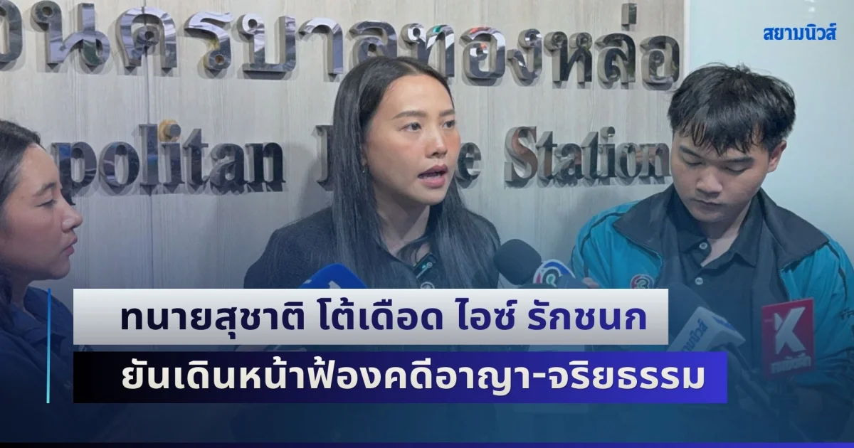 ทนายสุชาติ โต้เดือด ไอซ์ รักชนก ยันเดินหน้าฟ้องคดีอาญา-จริยธรรม ชี้โพสต์แซะไม่ใช่วิพากษ์วิจารณ์สุจริต