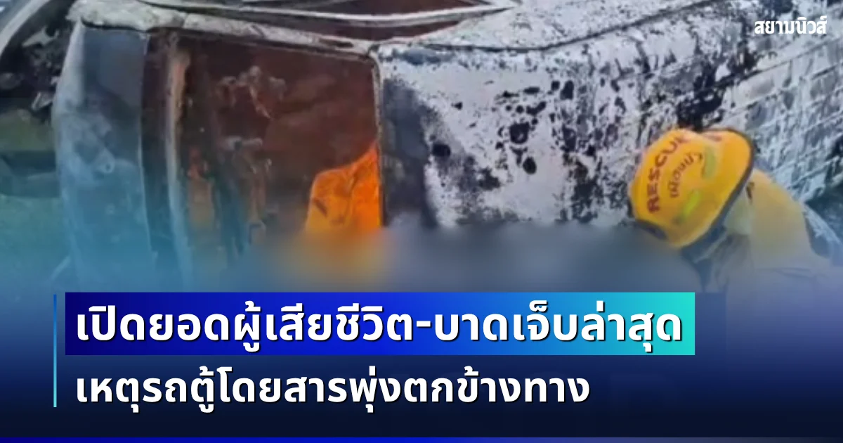 สุดสลด! เปิดยอดผู้เสียชีวิต-บาดเจ็บล่าสุด เหตุรถตู้โดยสารพุ่งตกข้างทาง ไฟไหม้วอดทั้งคัน