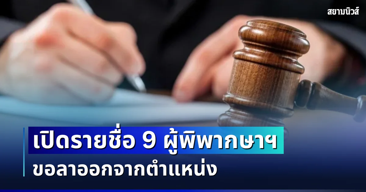 เปิดรายชื่อ 9 ผู้พิพากษาฯ ขอลาออกจากตำแหน่ง ราชกิจจาฯ ประกาศอย่างเป็นทางการ
