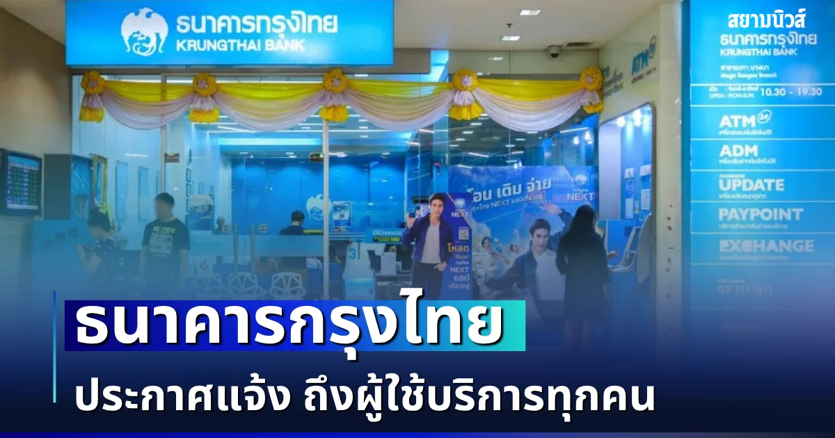 ธนาคารกรุงไทย ประกาศแจ้ง ถึงผู้ใช้บริการทุกคน