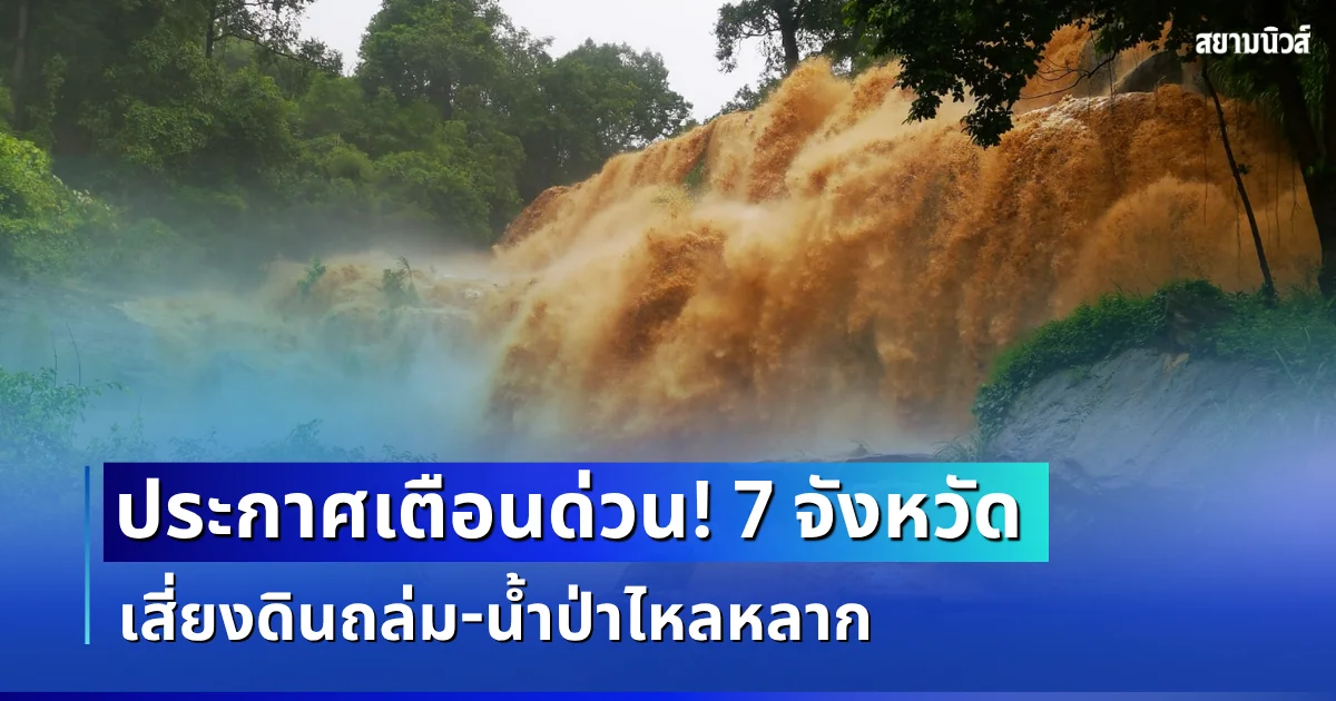ประกาศแล้ว! กรมธรณีเตือน 7 จังหวัด โดนฝนซัดหนัก เสี่ยงดินถล่ม น้ำป่าไหลหลาก