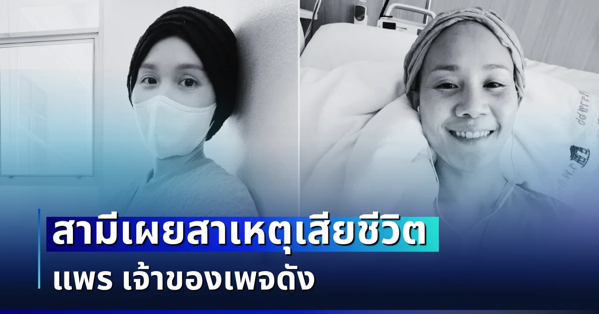 อ่านเเล้วยิ่งเศร้า สามีเผยสาเหตุเสียชีวิต แพร เจ้าของเพจดัง