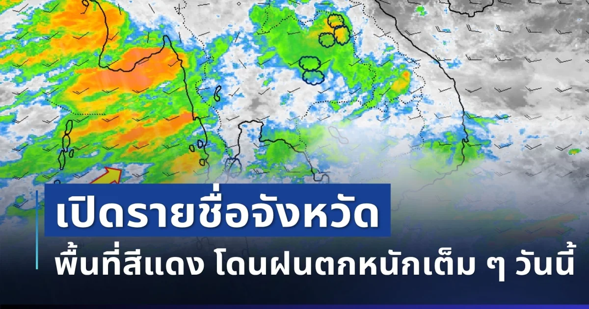 มาหนักแน่! กรมอุตุฯ ประกาศ 3 จังหวัด พื้นที่สีแดง โดนฝนเต็ม ๆ วันนี้