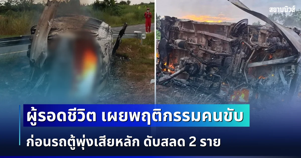 ยิ่งสะเทือนใจ! ผู้รอดชีวิต เผยพฤติกรรมคนขับ ก่อนรถตู้พุ่งเสียหลัก ดับสลด 2 ราย เจ็บอีกเพียบ