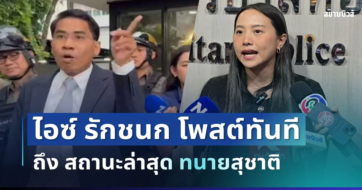 คดีพลิก! ไอซ์ รักชนก โพสต์ทันที หลังนักข่าวยกไมค์หนีทนายสุชาติ สถานะล่าสุดพีกมาก